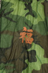 実物　米軍ポンチョライナー製　US NAVY SEABEE TEAM 7107  1971-72 ツアージャケット
